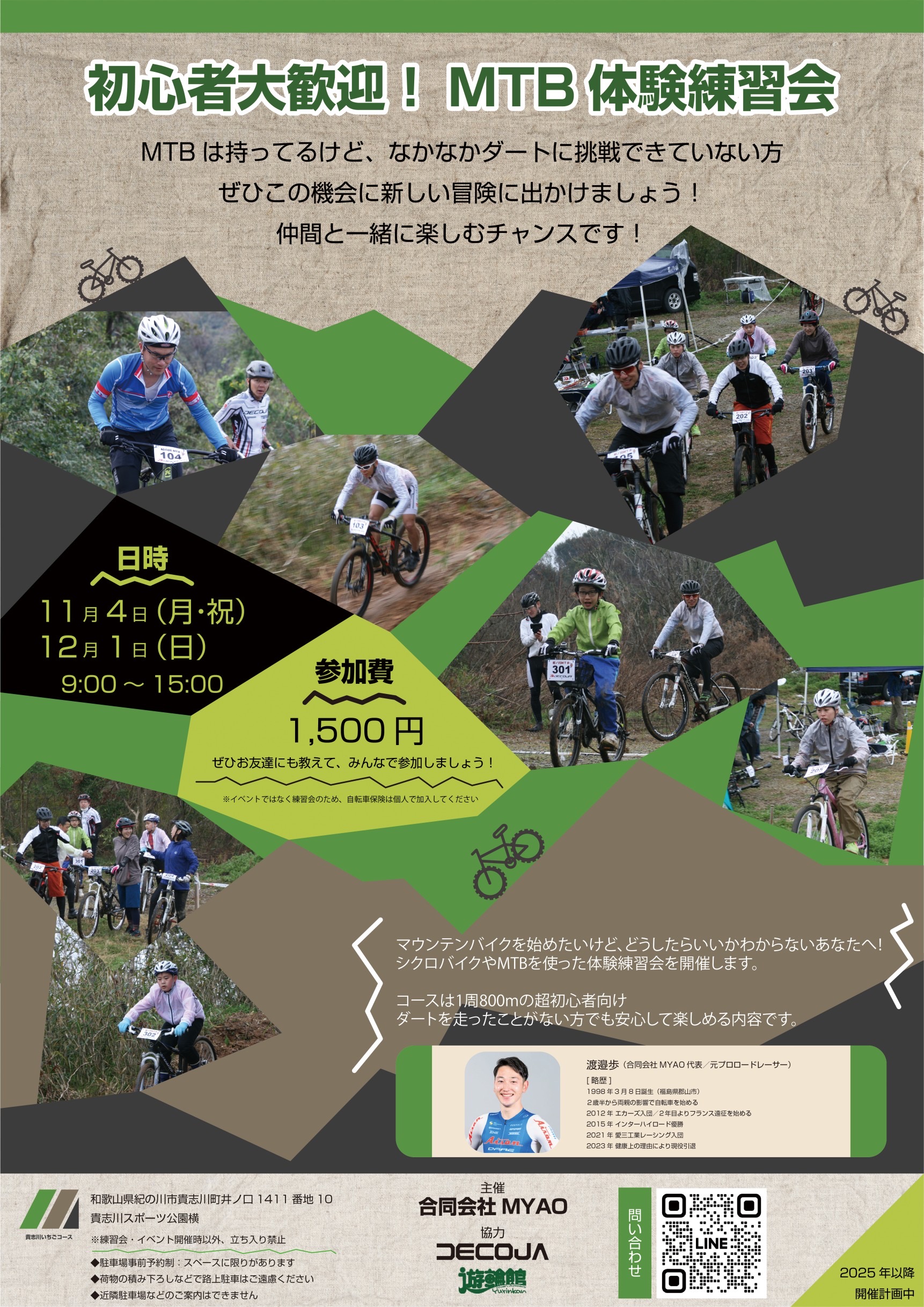 初心者大歓迎！ MTB 体験練習会 - 合同会社MYAO